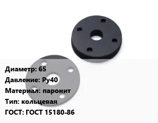 Прокладка фланцевая 65 Ру40 паронит кольцевая ГОСТ: ГОСТ 15180-86